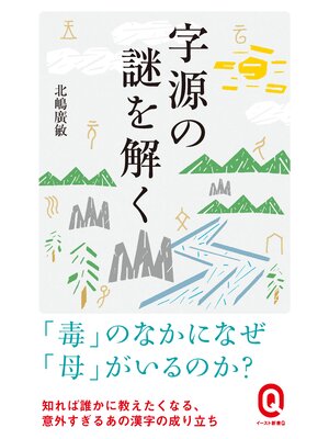 cover image of 字源の謎を解く